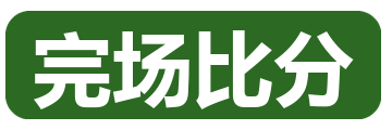 完场比分