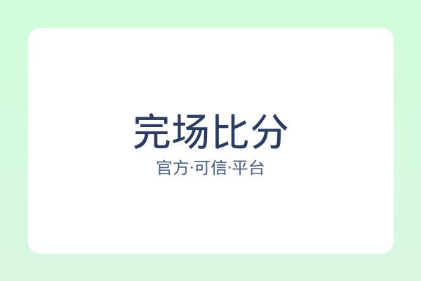 完场比分